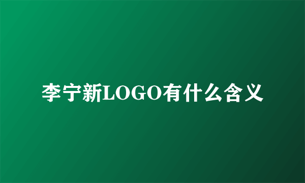 李宁新LOGO有什么含义