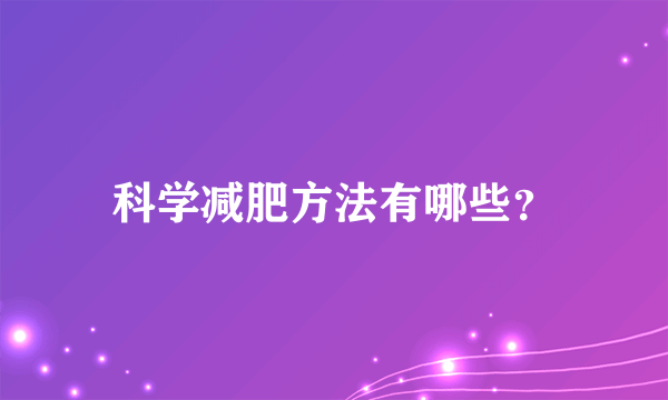 科学减肥方法有哪些？