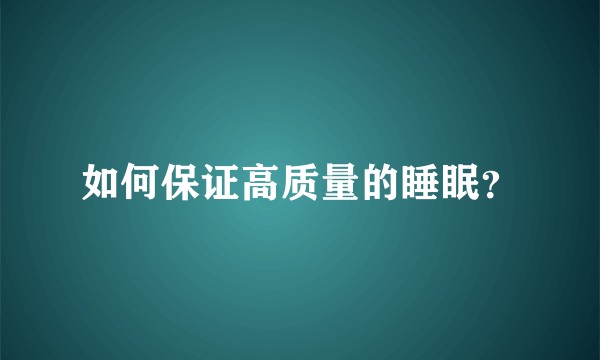 如何保证高质量的睡眠？