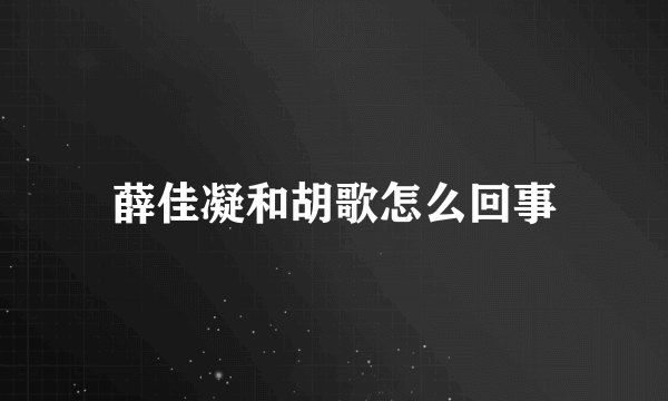 薛佳凝和胡歌怎么回事