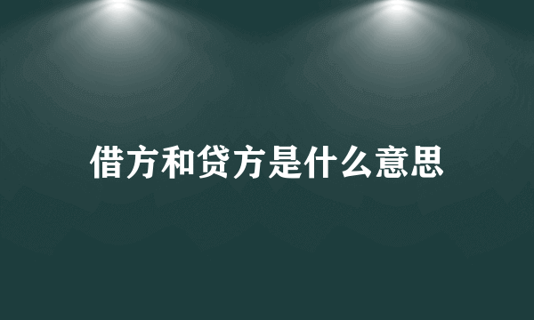 借方和贷方是什么意思