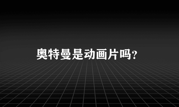 奥特曼是动画片吗？