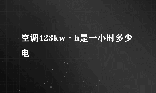 空调423kw·h是一小时多少电