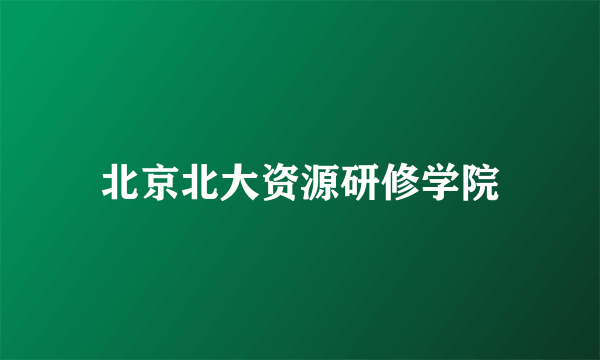 北京北大资源研修学院