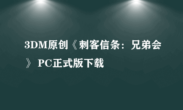 3DM原创《刺客信条：兄弟会》 PC正式版下载