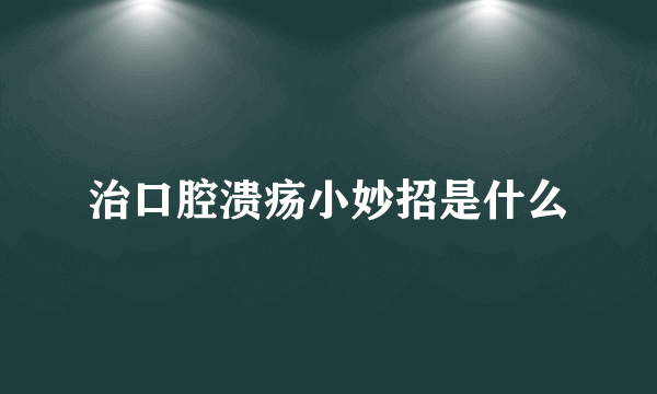 治口腔溃疡小妙招是什么