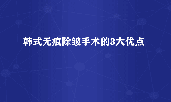 韩式无痕除皱手术的3大优点