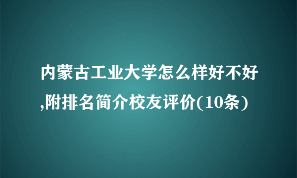 内蒙古工业大学怎么样好不好,附排名简介校友评价(10条)