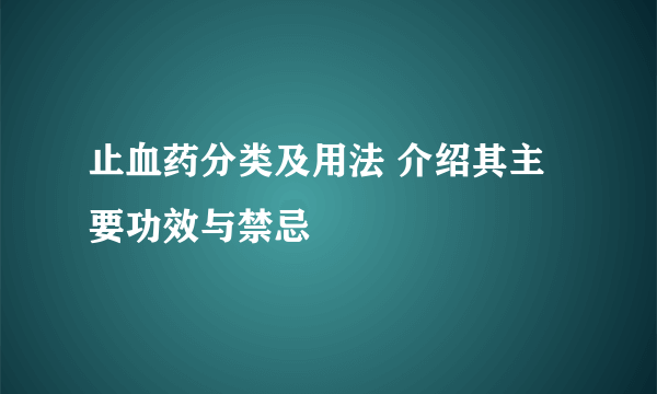 止血药分类及用法 介绍其主要功效与禁忌