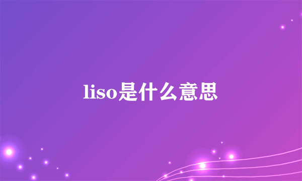 liso是什么意思