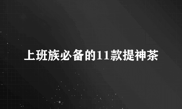 上班族必备的11款提神茶