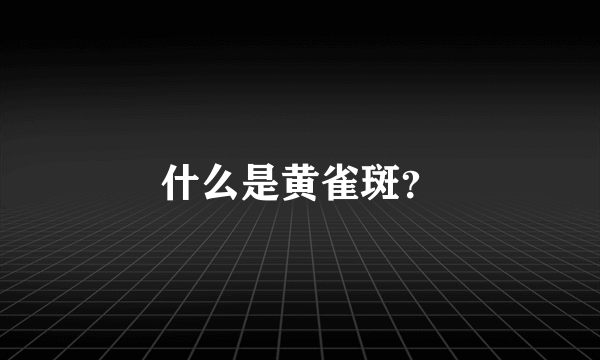 什么是黄雀斑？