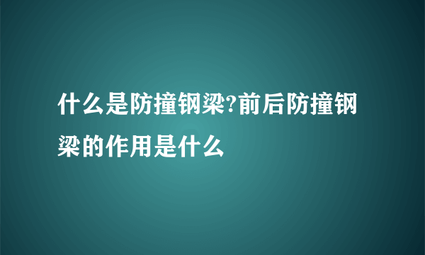 什么是防撞钢梁?前后防撞钢梁的作用是什么