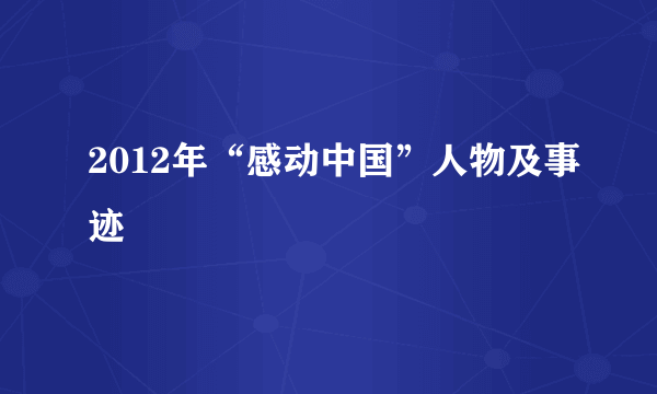 2012年“感动中国”人物及事迹