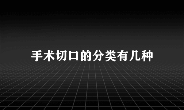 手术切口的分类有几种