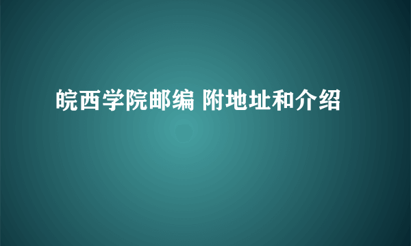 皖西学院邮编 附地址和介绍