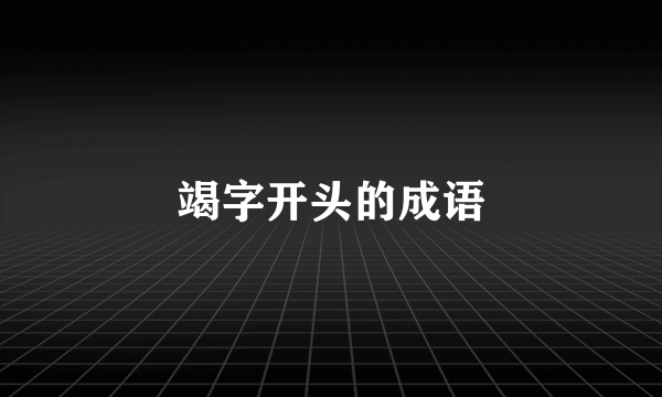 竭字开头的成语