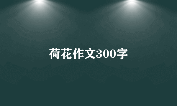 荷花作文300字