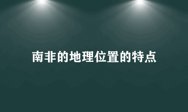 南非的地理位置的特点