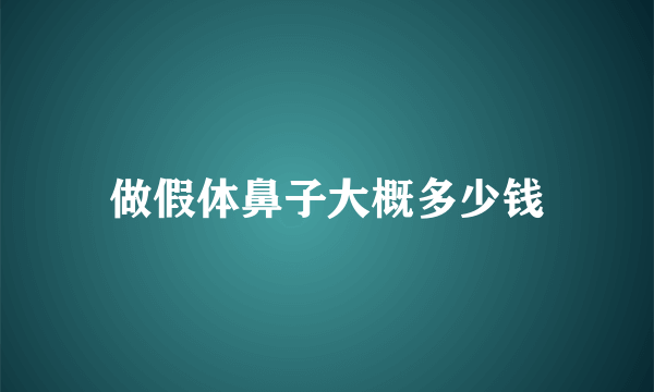 做假体鼻子大概多少钱