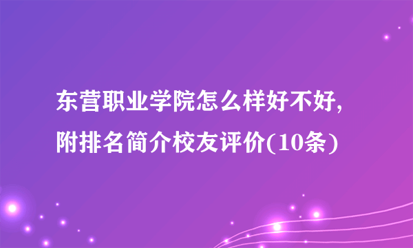 东营职业学院怎么样好不好,附排名简介校友评价(10条)