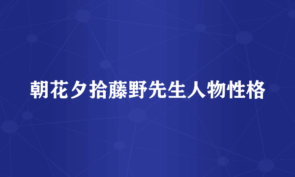 朝花夕拾藤野先生人物性格