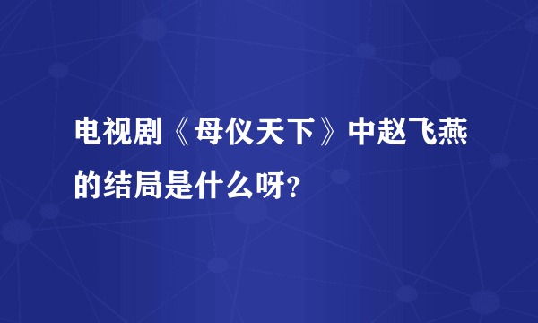 电视剧《母仪天下》中赵飞燕的结局是什么呀？