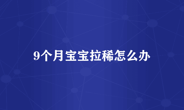 9个月宝宝拉稀怎么办