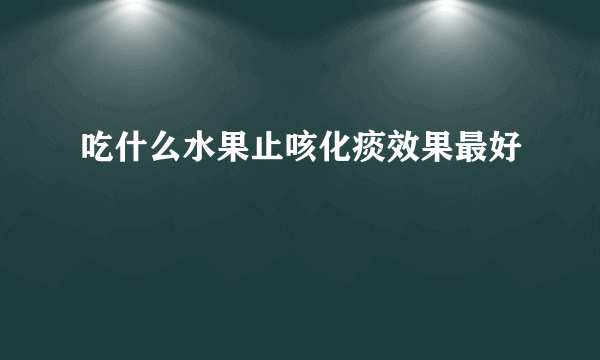 吃什么水果止咳化痰效果最好