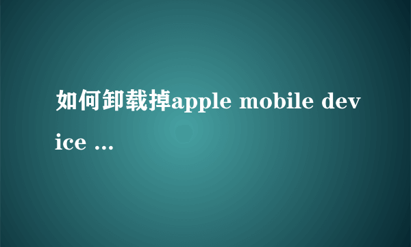 如何卸载掉apple mobile device support