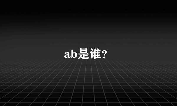 ab是谁？