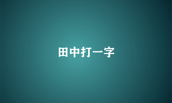 田中打一字