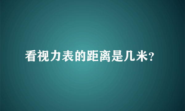 看视力表的距离是几米？