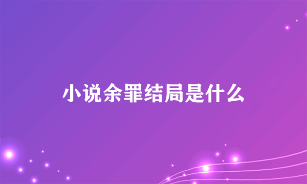 小说余罪结局是什么