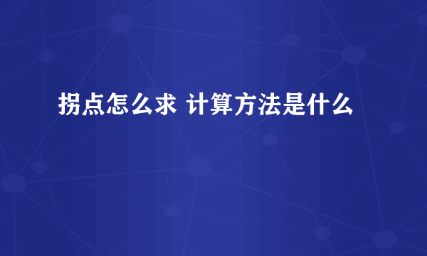 拐点怎么求 计算方法是什么