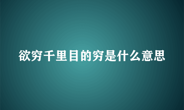 欲穷千里目的穷是什么意思