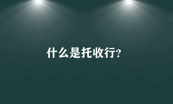 什么是托收行？