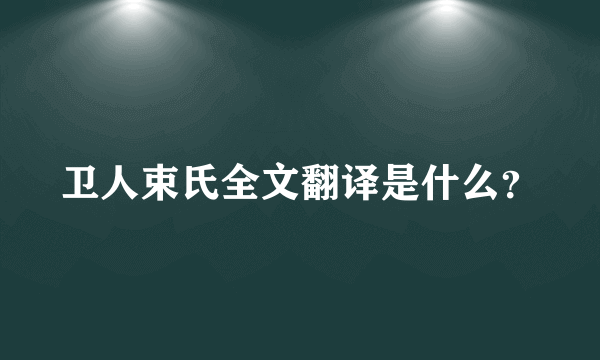 卫人束氏全文翻译是什么？