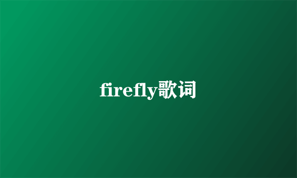 firefly歌词