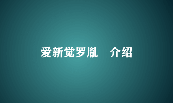 爱新觉罗胤禩介绍