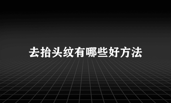 去抬头纹有哪些好方法