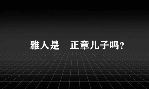 堺雅人是堺正章儿子吗？