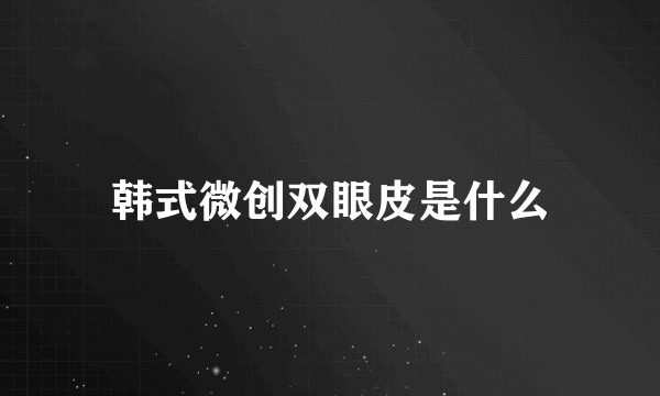 韩式微创双眼皮是什么