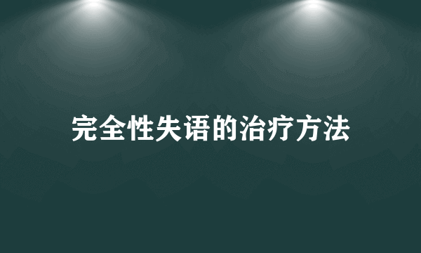 完全性失语的治疗方法