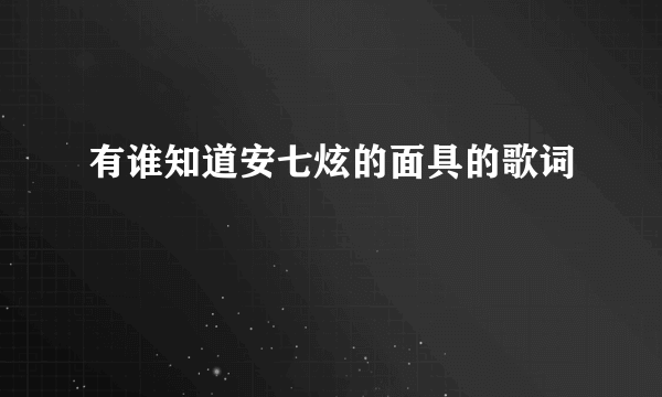 有谁知道安七炫的面具的歌词