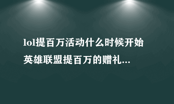 lol提百万活动什么时候开始 英雄联盟提百万的赠礼活动开启时间一览