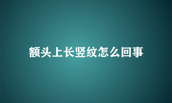 额头上长竖纹怎么回事