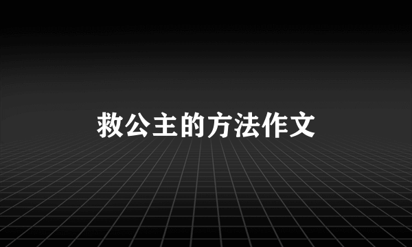 救公主的方法作文