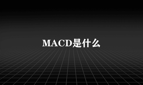 MACD是什么