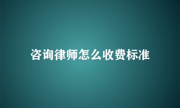 咨询律师怎么收费标准